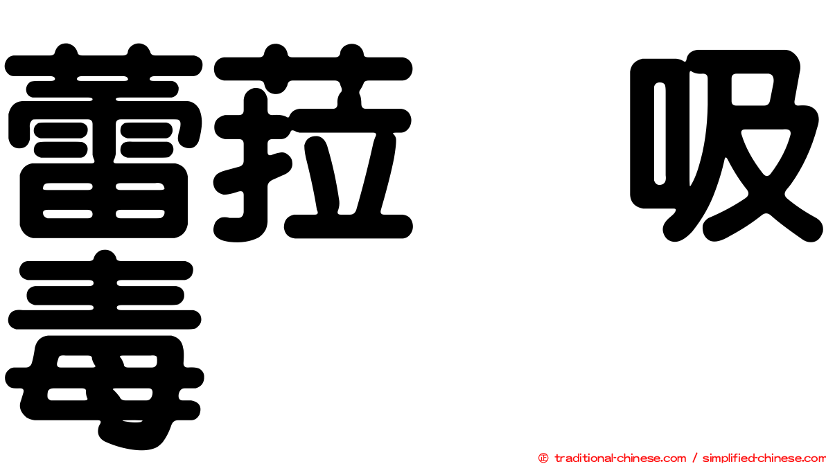 蕾菈　吸毒